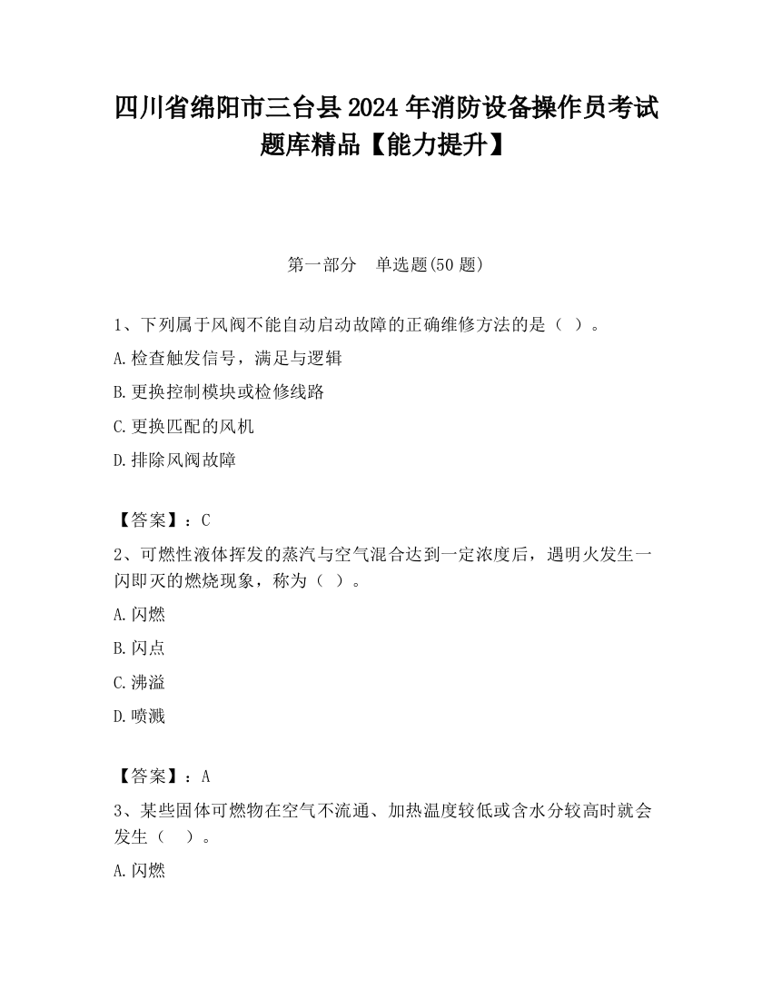 四川省绵阳市三台县2024年消防设备操作员考试题库精品【能力提升】