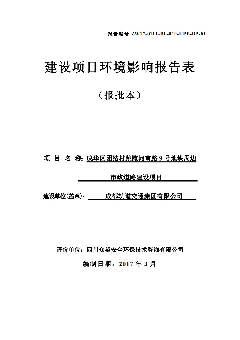 环境影响评价报告公示：成华区团结村跳蹬河南路号地块周边市政道路建设成华区团结村环评报告