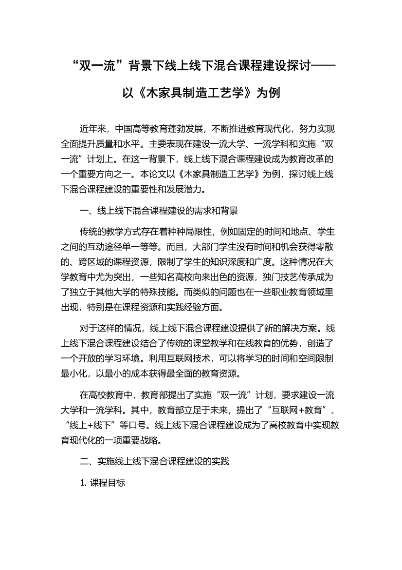 “双一流”背景下线上线下混合课程建设探讨——以《木家具制造工艺学》为例