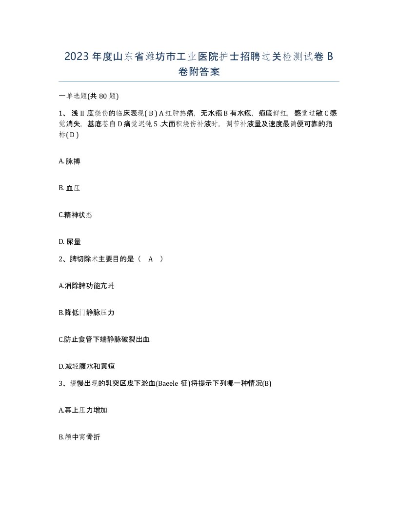 2023年度山东省潍坊市工业医院护士招聘过关检测试卷B卷附答案