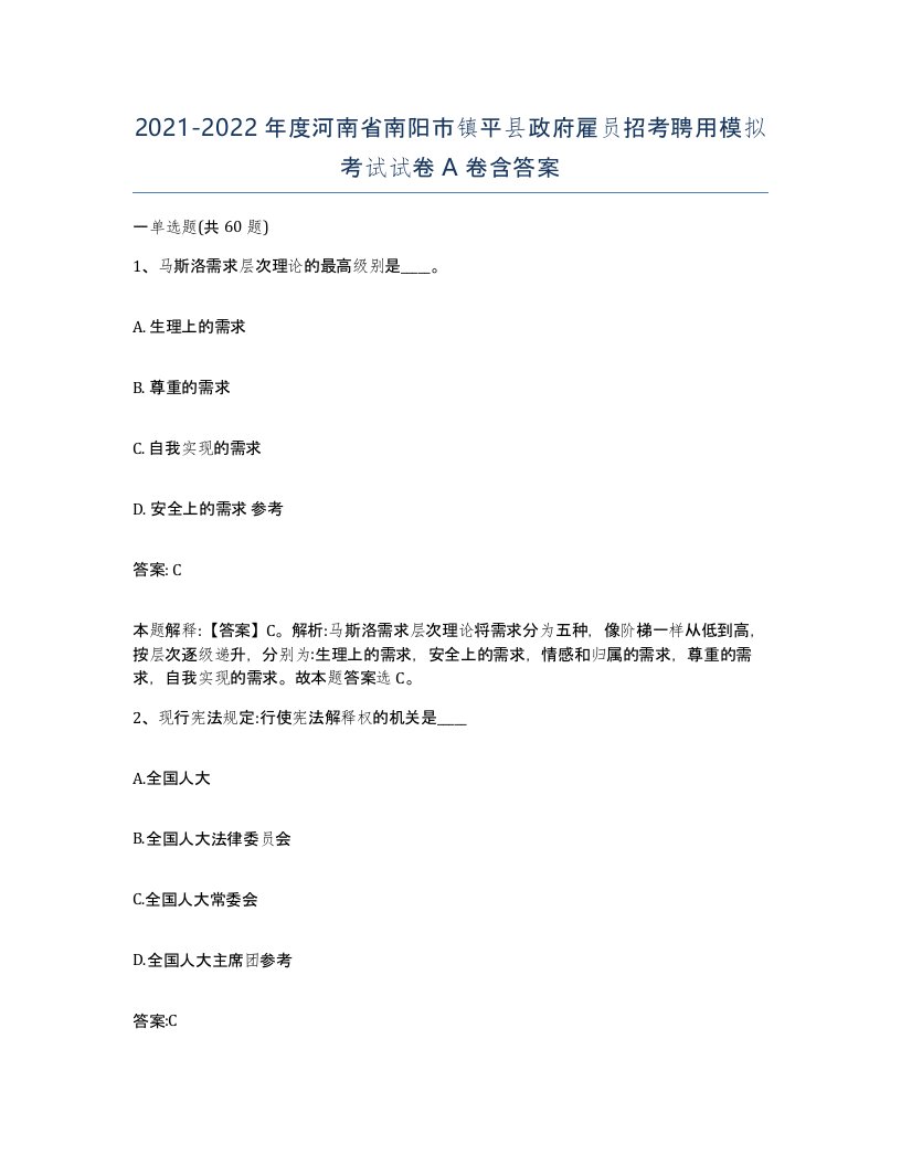 2021-2022年度河南省南阳市镇平县政府雇员招考聘用模拟考试试卷A卷含答案