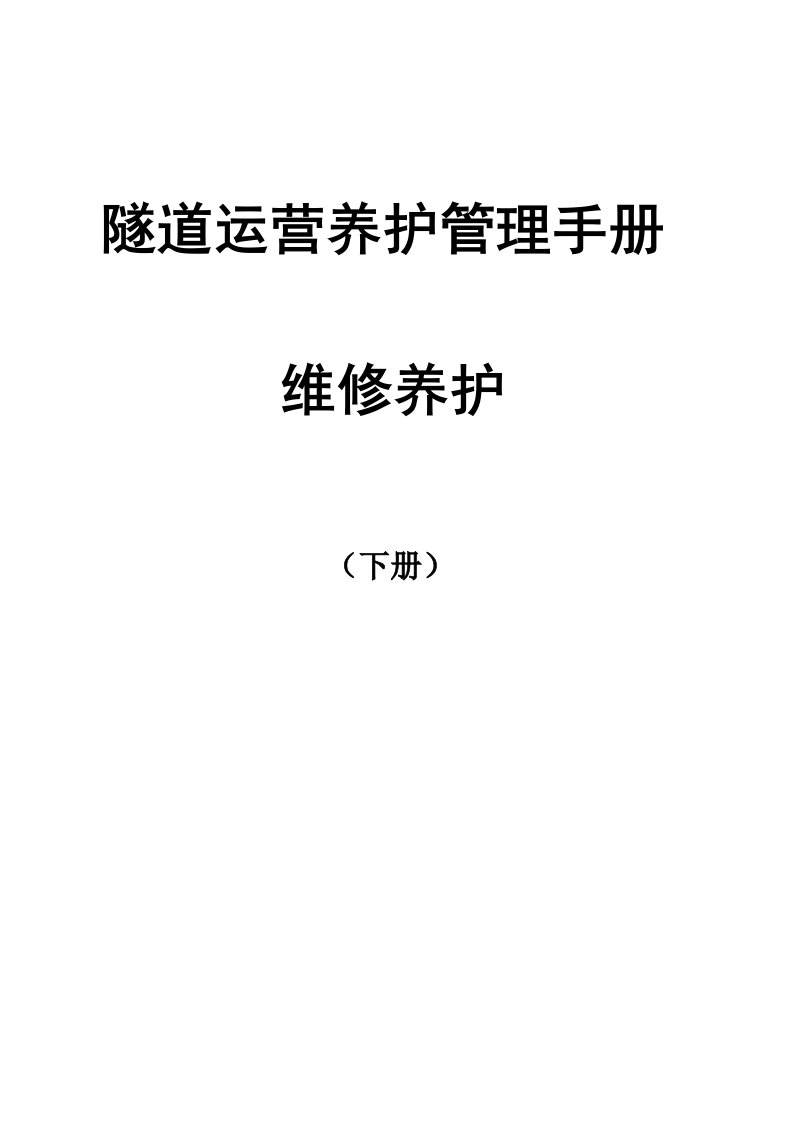 隧道运营养护管理手册-下册pdf