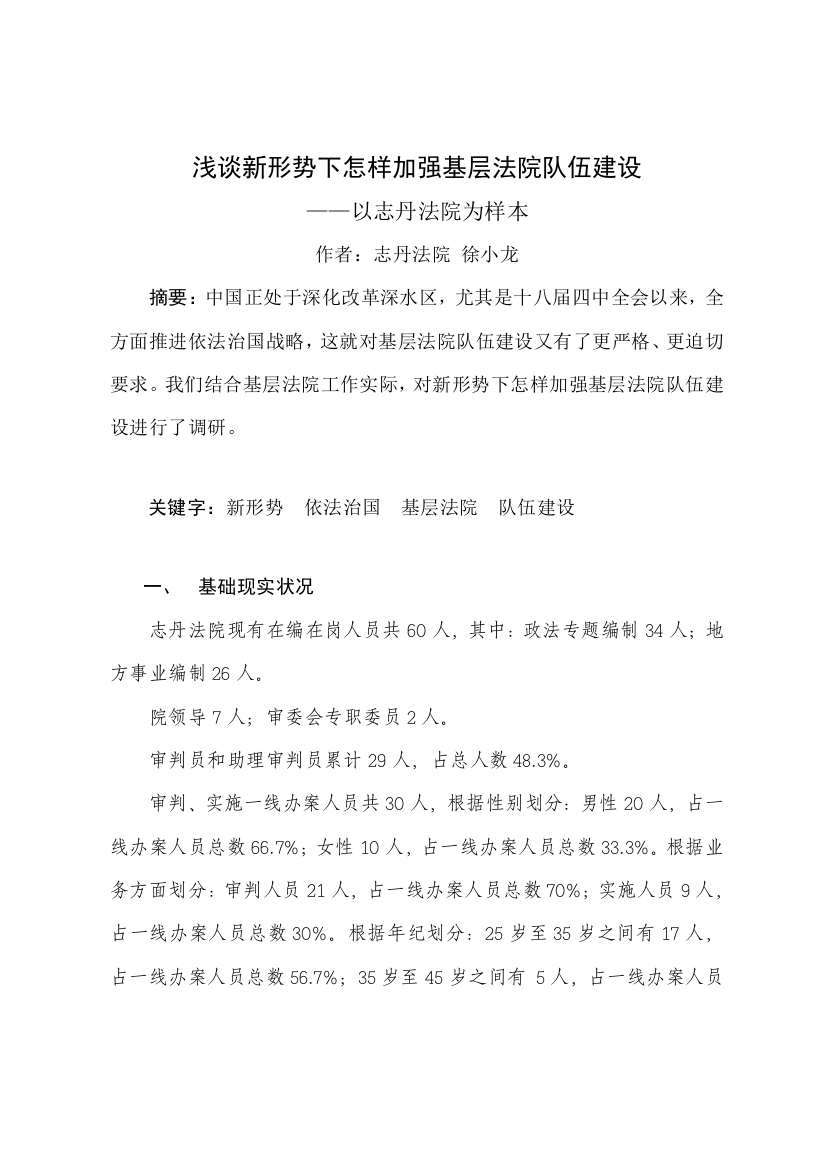 在新形势下如何加强司法队伍科学建设的调研研究报告