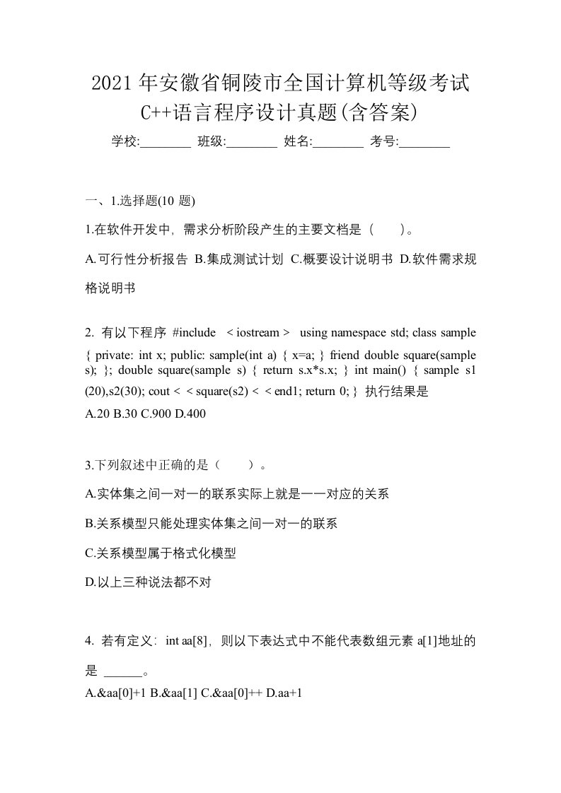 2021年安徽省铜陵市全国计算机等级考试C语言程序设计真题含答案