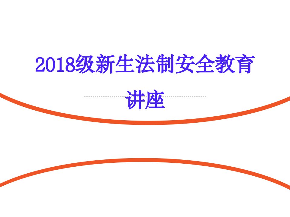 2018级新生入学法制宣传安全教育讲座