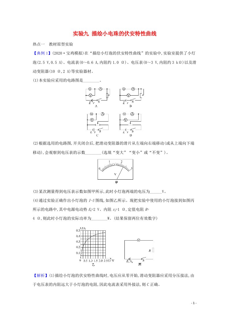 2021高考物理一轮复习实验九描绘小电珠的伏安特性曲线题型突破练含解析