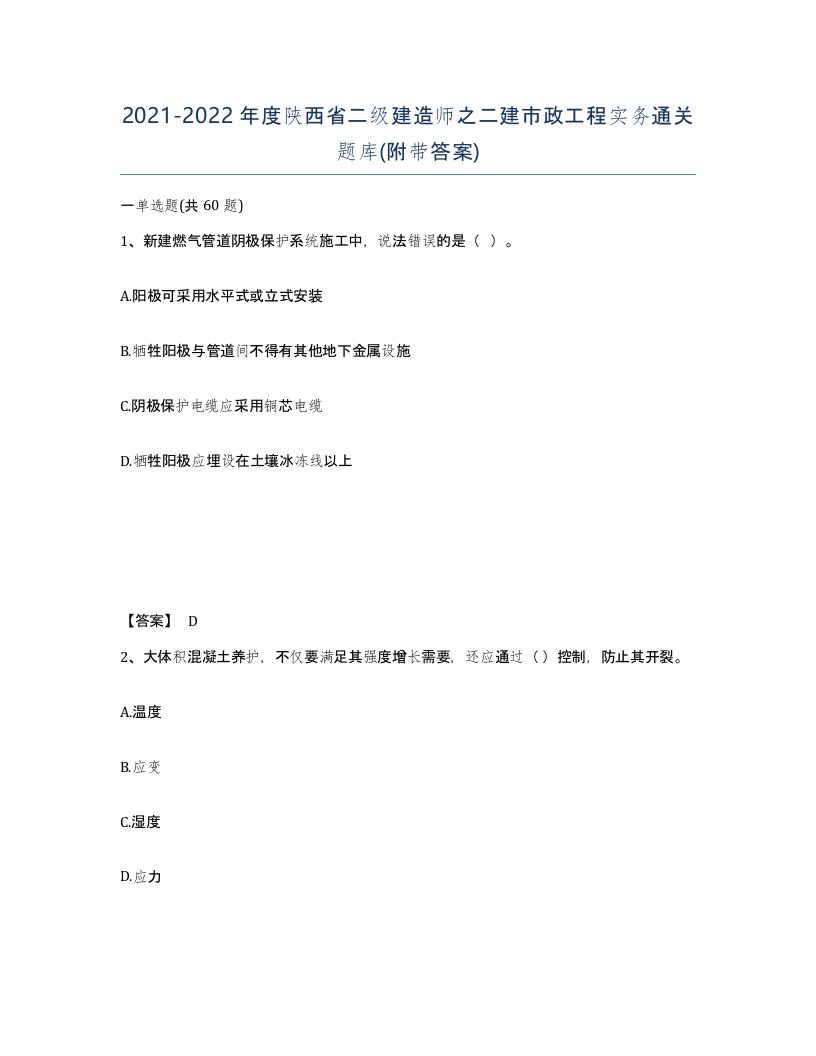 2021-2022年度陕西省二级建造师之二建市政工程实务通关题库附带答案