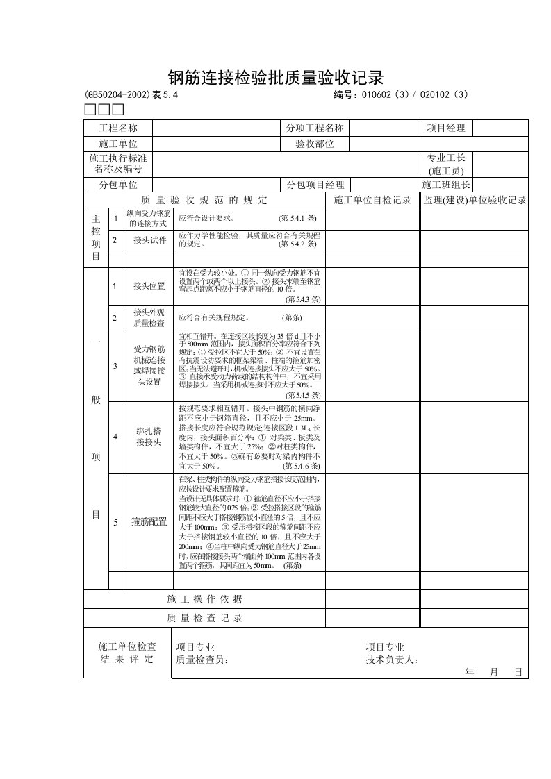 钢筋连接检验批质量验收记录