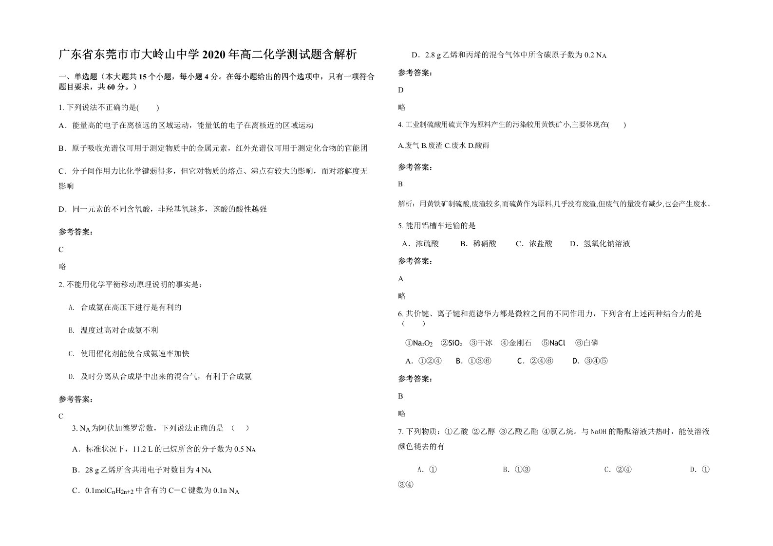 广东省东莞市市大岭山中学2020年高二化学测试题含解析