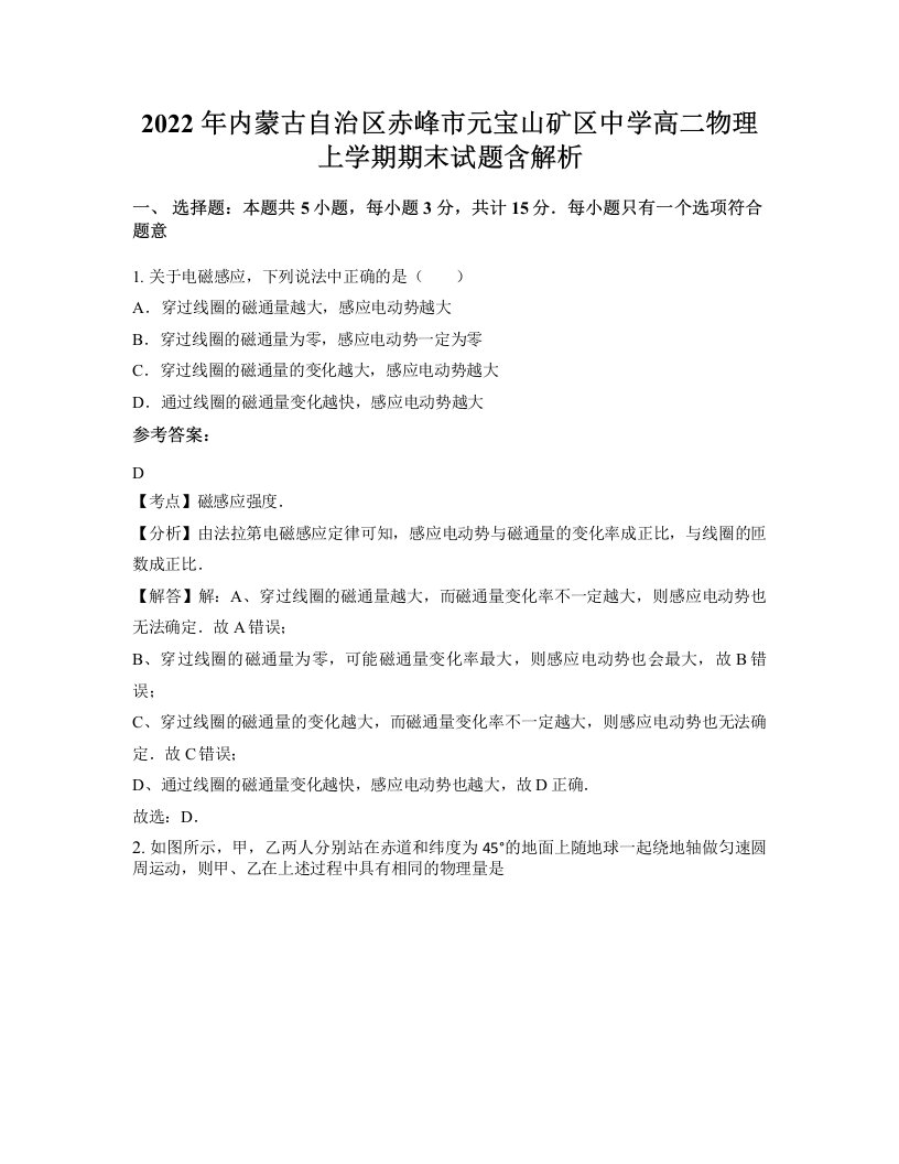 2022年内蒙古自治区赤峰市元宝山矿区中学高二物理上学期期末试题含解析