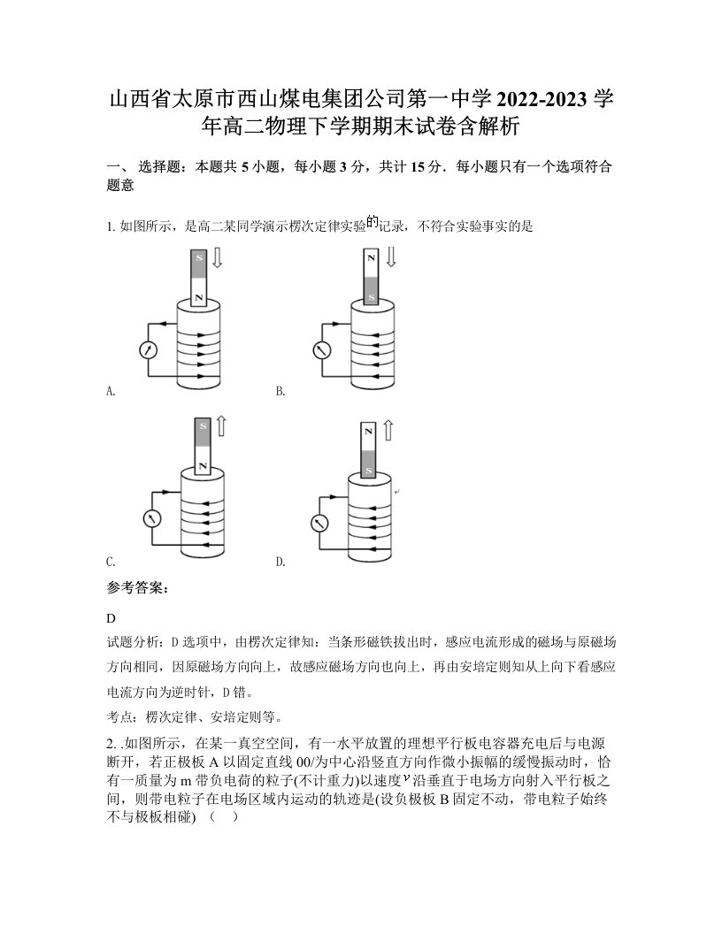 山西省太原市西山煤电集团公司第一中学2022-2023学年高二物理下学期期末试卷含解析