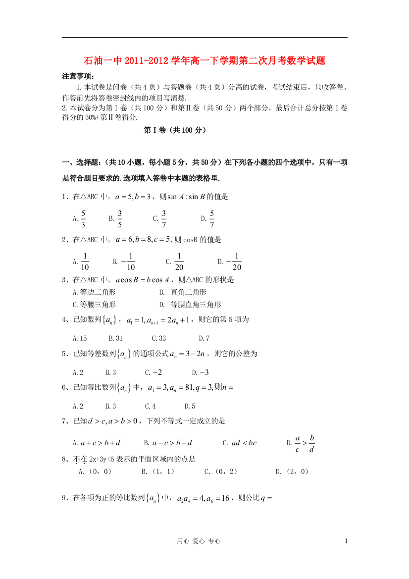 新疆库尔勒巴州石油一中2011-2012学年高一数学下学期第二次月考试题新人教版【会员独享】