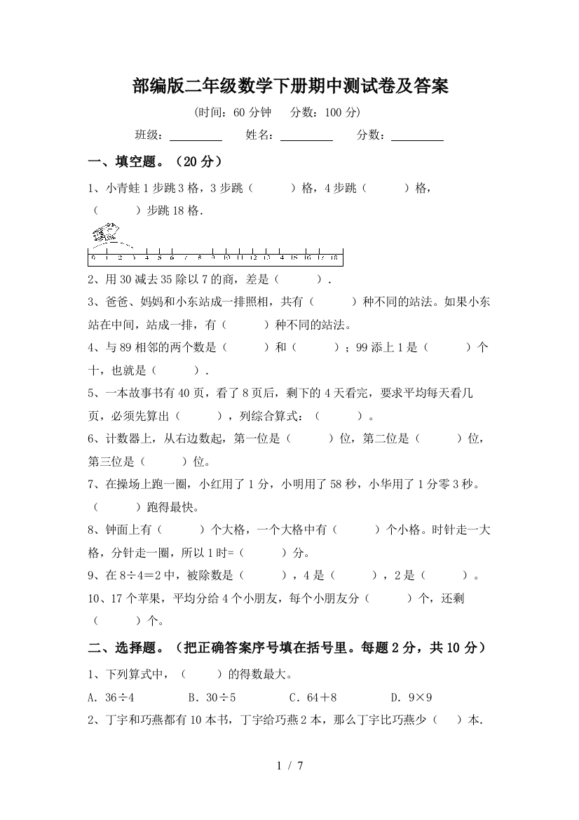 部编版二年级数学下册期中测试卷及答案