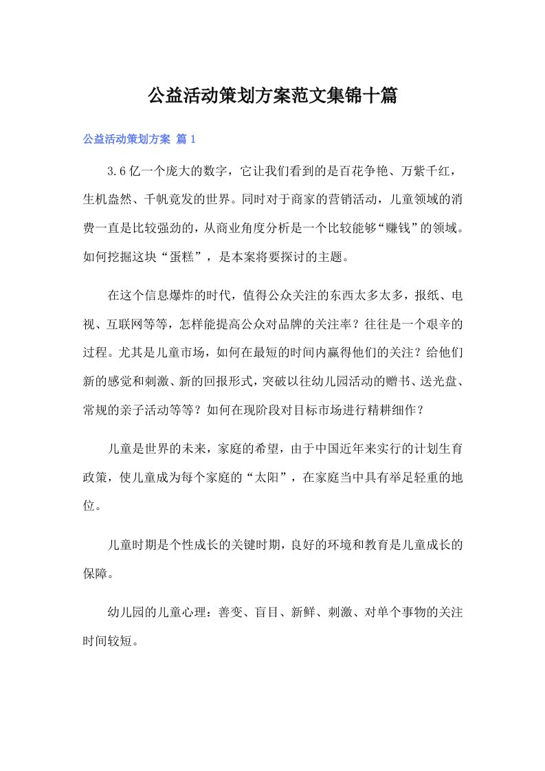 公益活动策划方案范文集锦十篇