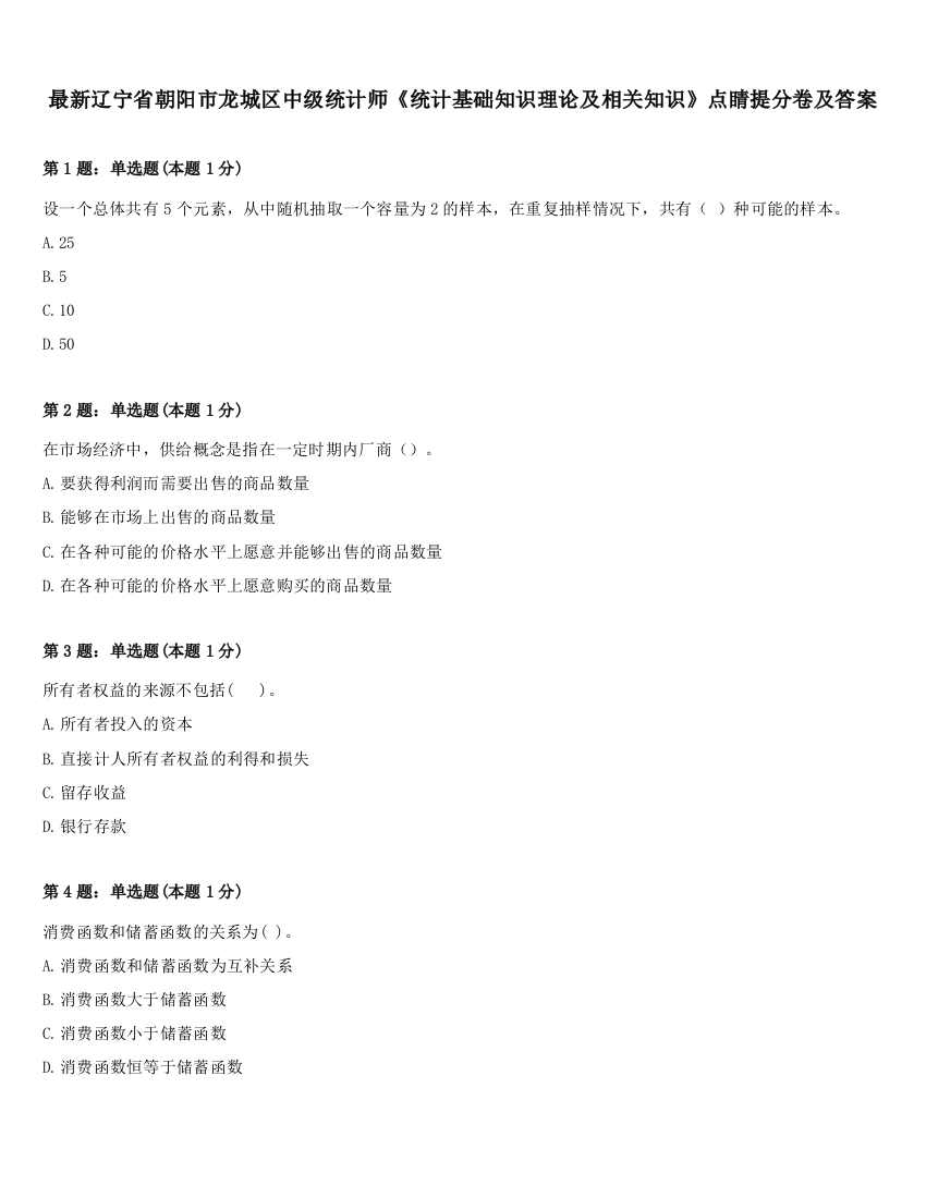 最新辽宁省朝阳市龙城区中级统计师《统计基础知识理论及相关知识》点睛提分卷及答案