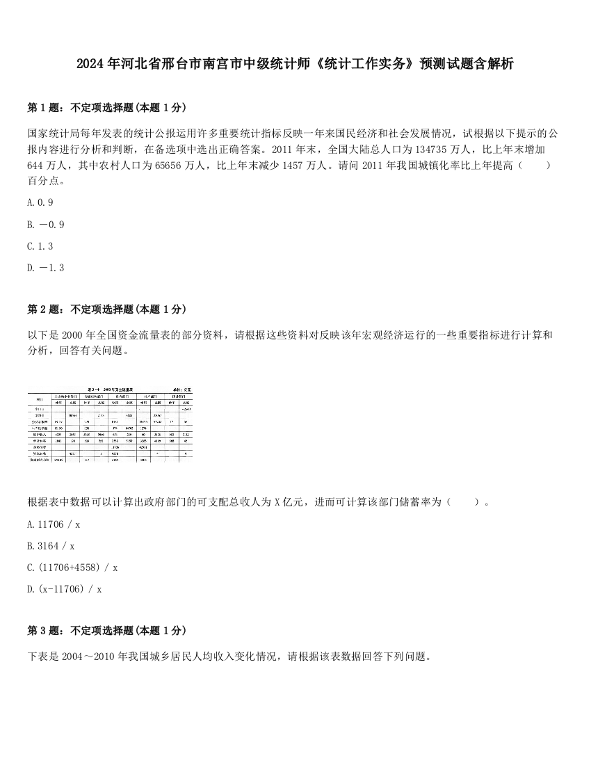 2024年河北省邢台市南宫市中级统计师《统计工作实务》预测试题含解析