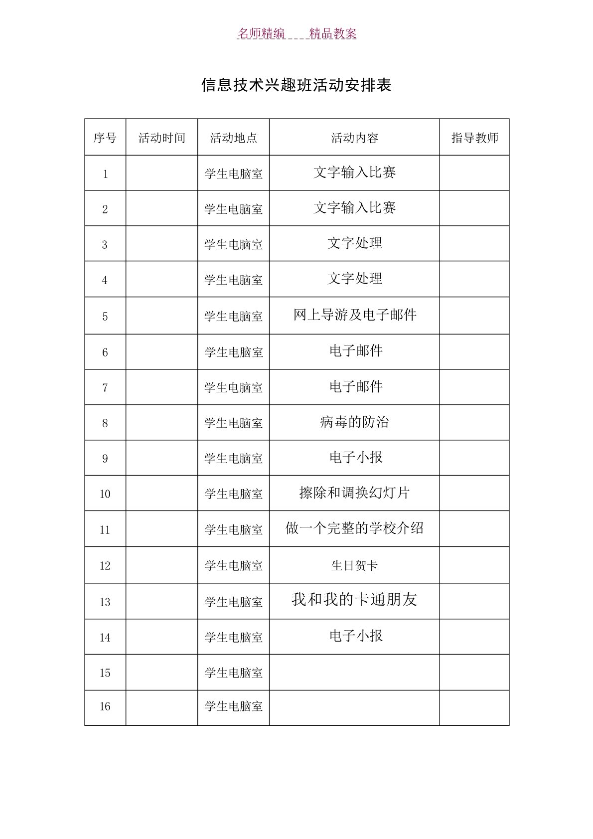 信息技术兴趣班活动表格教案小学教育