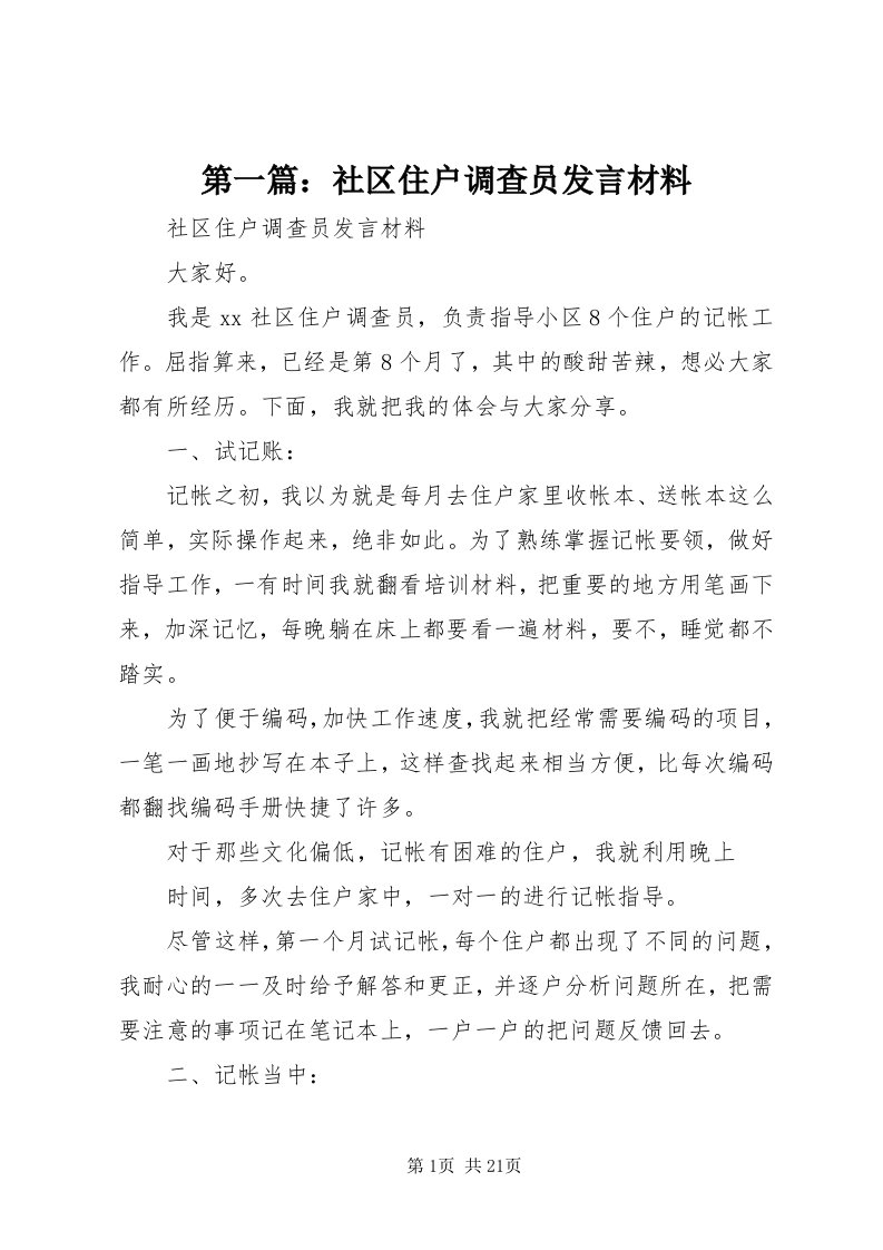 第一篇：社区住户调查员讲话材料