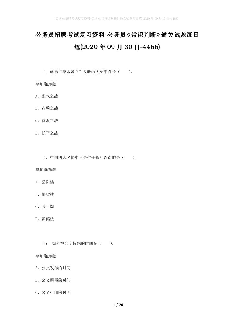 公务员招聘考试复习资料-公务员常识判断通关试题每日练2020年09月30日-4466