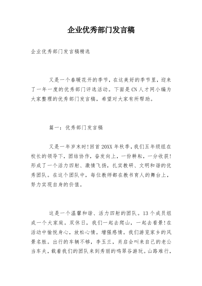 企业优秀部门发言稿