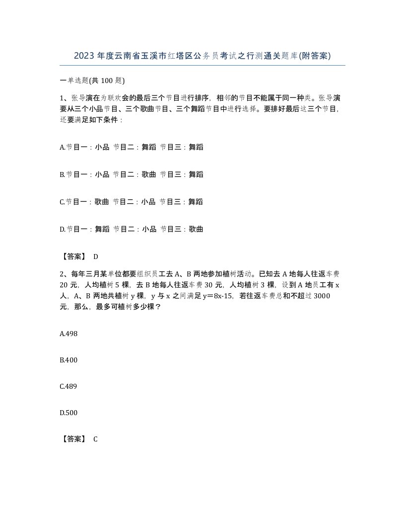 2023年度云南省玉溪市红塔区公务员考试之行测通关题库附答案