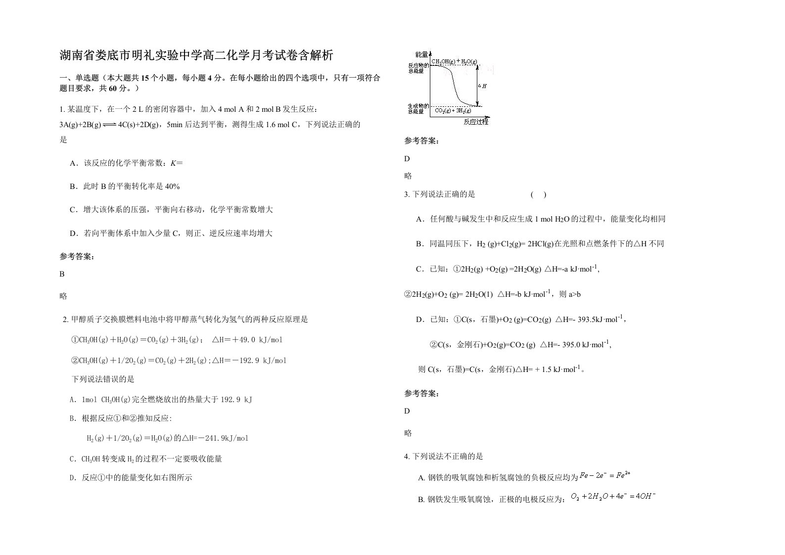 湖南省娄底市明礼实验中学高二化学月考试卷含解析