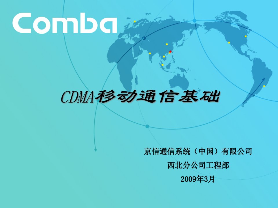 CDMA初级移动通信