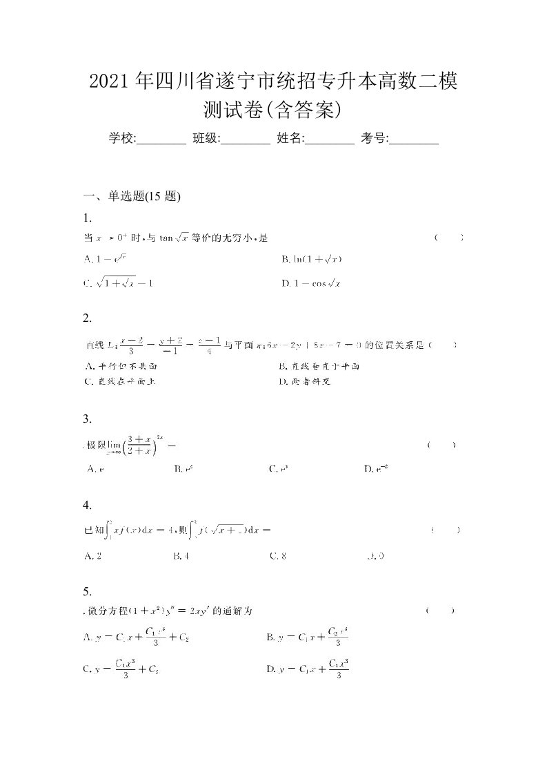 2021年四川省遂宁市统招专升本高数二模测试卷含答案