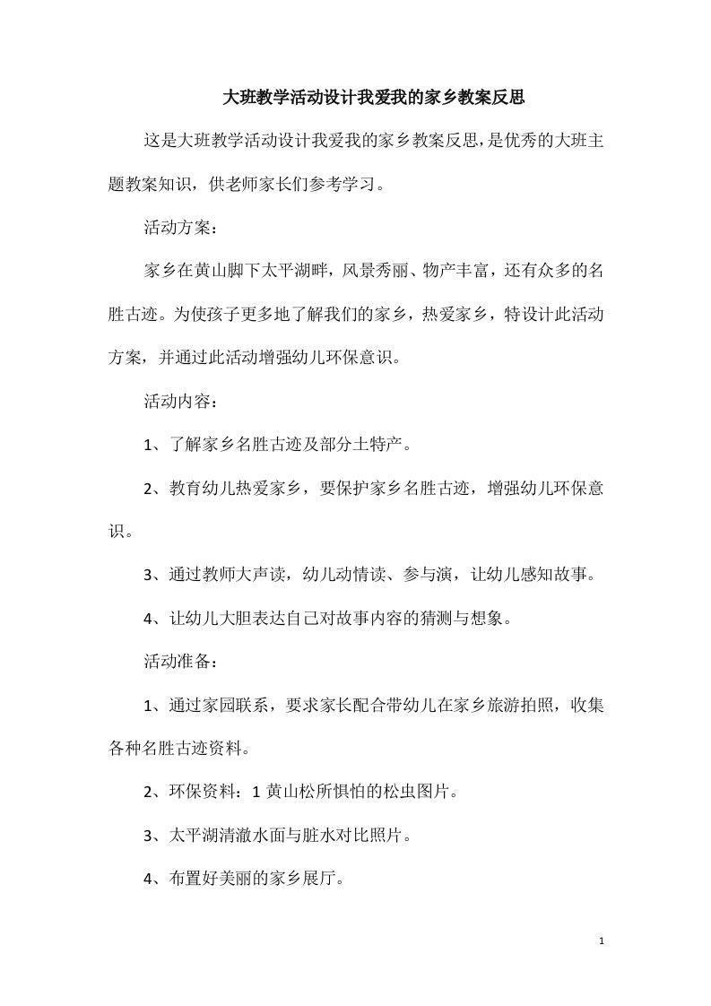 大班教学活动设计我爱我的家乡教案反思