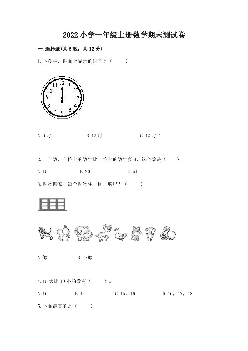 2022小学一年级上册数学期末测试卷带答案解析