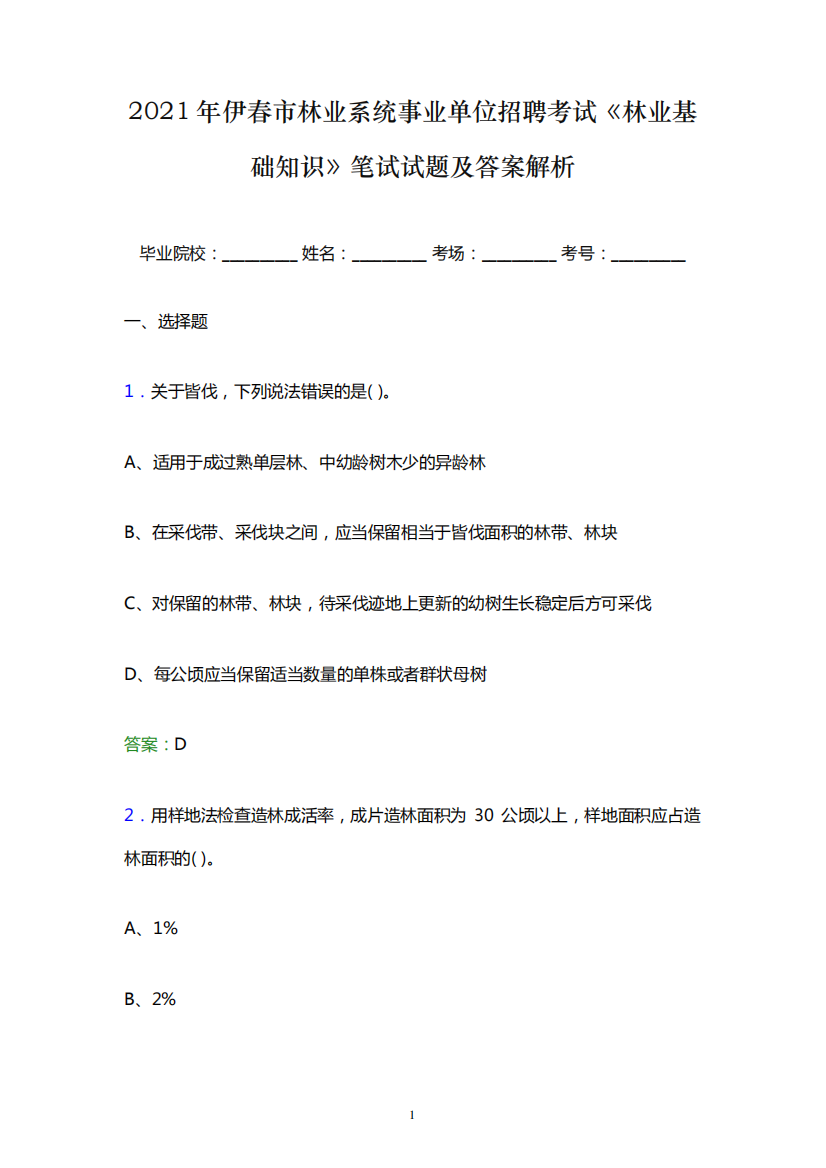 2021年伊春市林业系统事业单位招聘考试《林业基础知识》笔试试题及答案解析word版