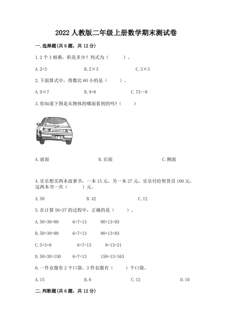 2022人教版二年级上册数学期末测试卷【各地真题】