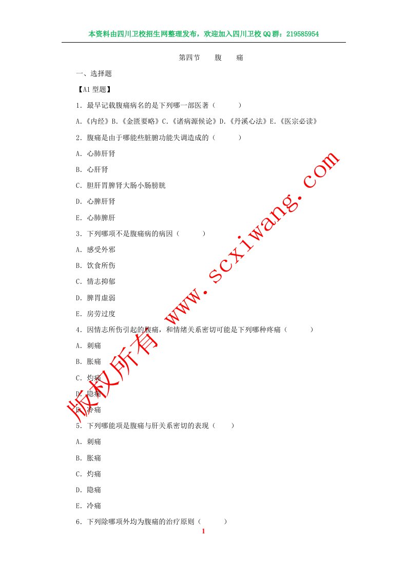 【中医内科学】习题集+第十一卷+腹痛