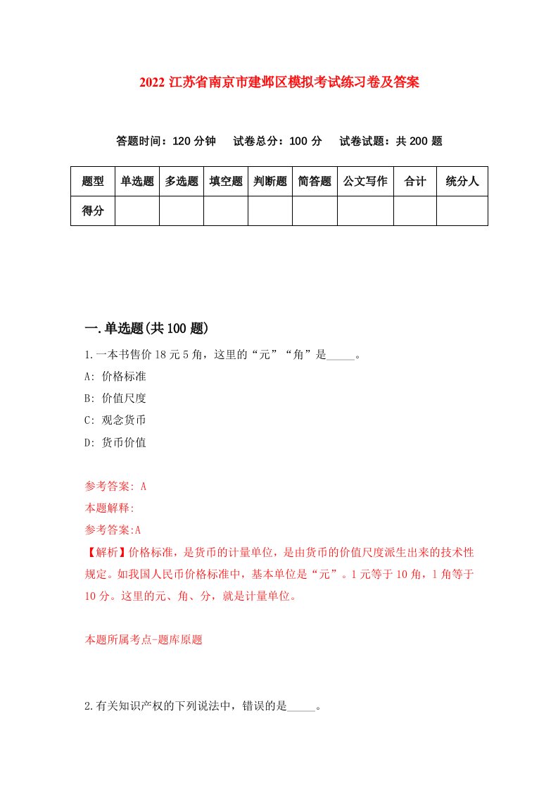 2022江苏省南京市建邺区模拟考试练习卷及答案第7次