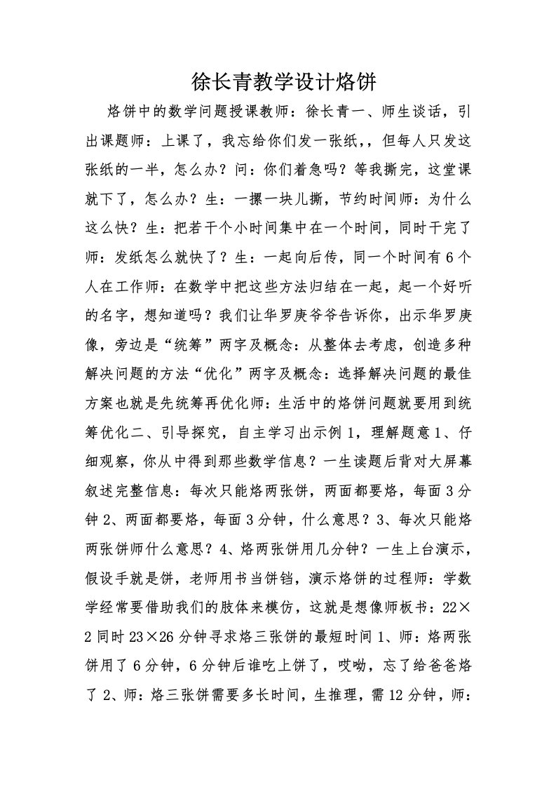 徐长青教学设计烙饼