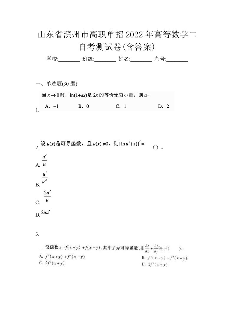 山东省滨州市高职单招2022年高等数学二自考测试卷含答案