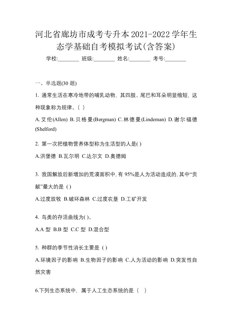 河北省廊坊市成考专升本2021-2022学年生态学基础自考模拟考试含答案