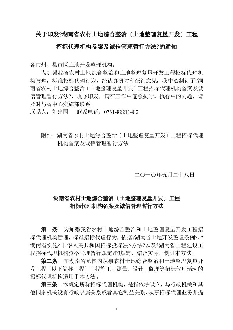 湖南省农村土地综合整治(土地整理复垦开发)项目招标代理机构备案及诚信管理暂行办法