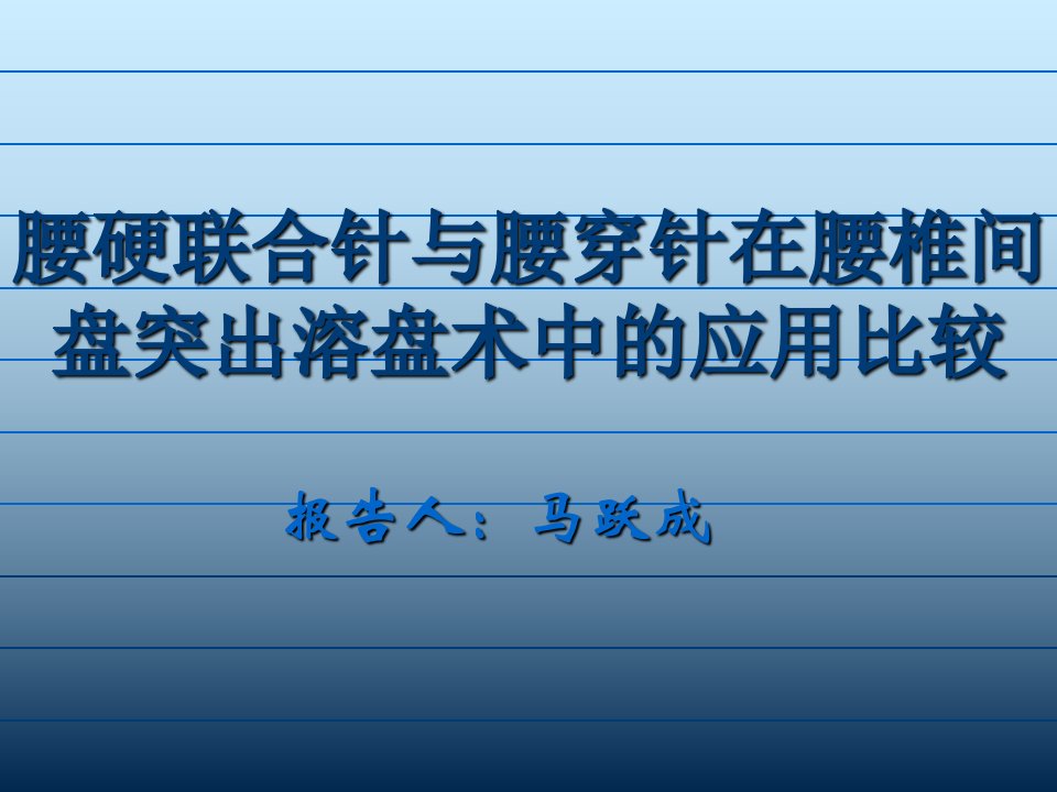 椎间盘溶盘术知识课件