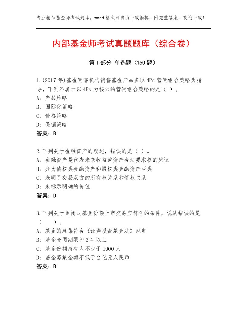 教师精编基金师考试真题题库精编答案