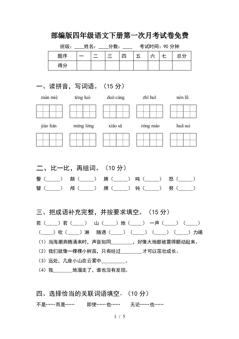 部编版四年级语文下册第一次月考试卷免费