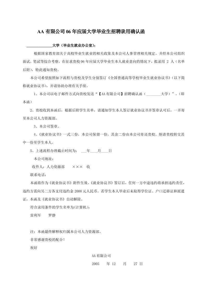 AA有限公司06年应届大学毕业生招聘录用确认函