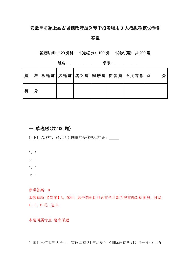 安徽阜阳颍上县古城镇政府振兴专干招考聘用3人模拟考核试卷含答案0