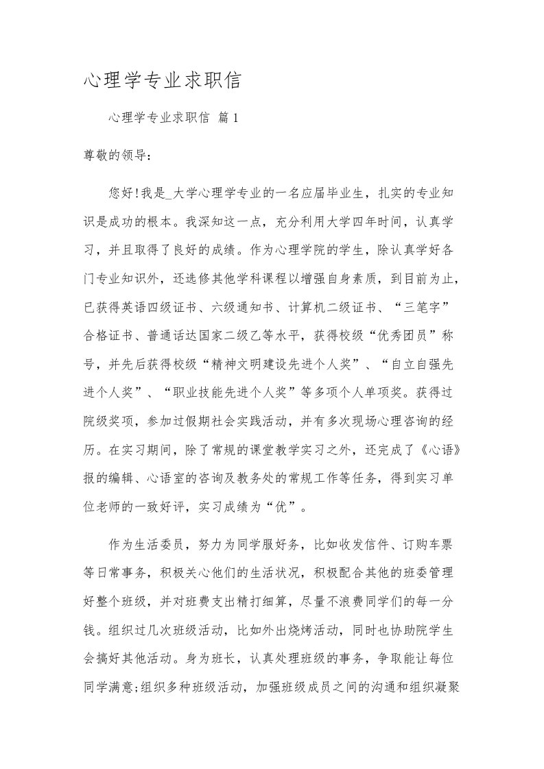 心理学专业求职信