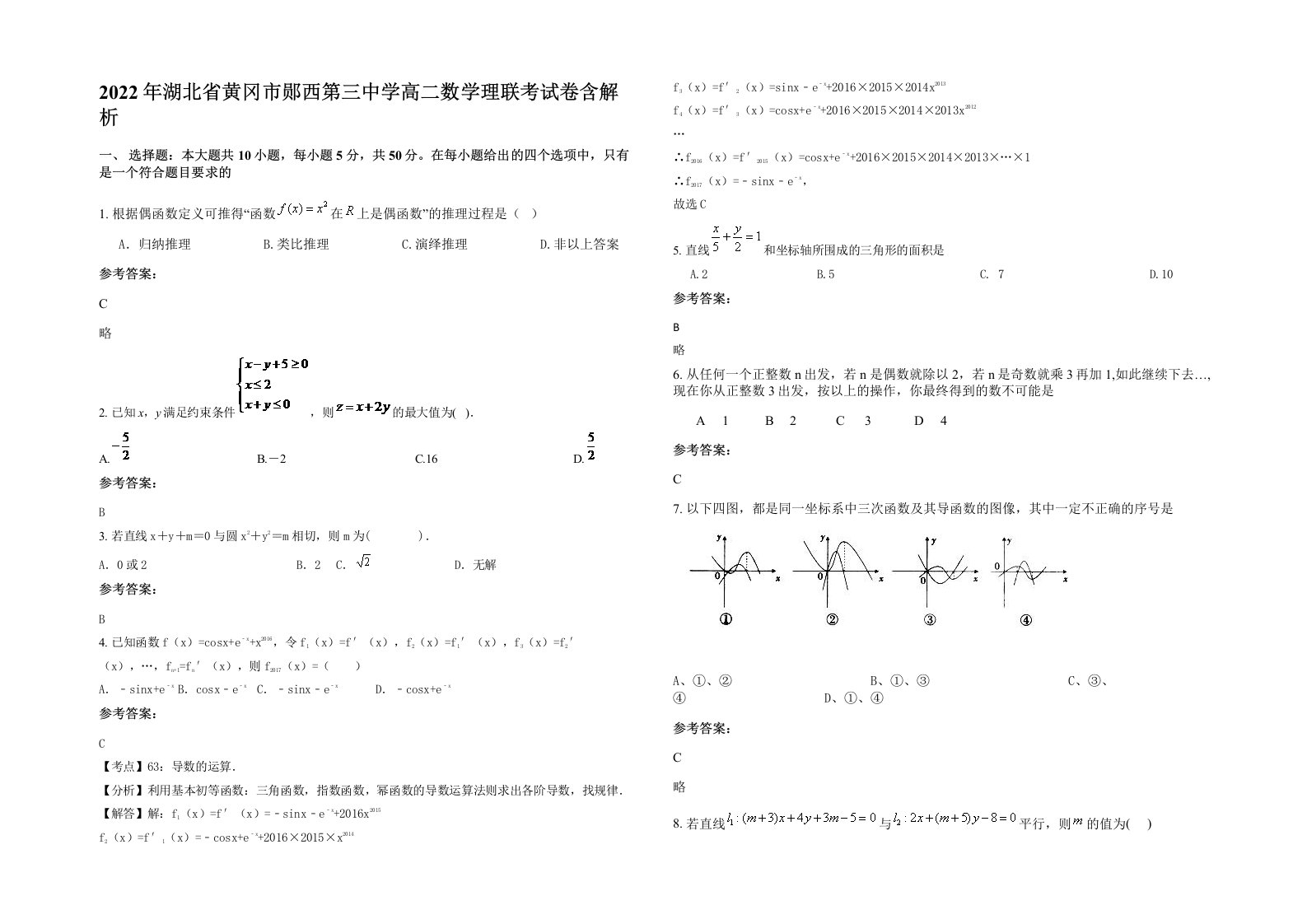 2022年湖北省黄冈市郧西第三中学高二数学理联考试卷含解析