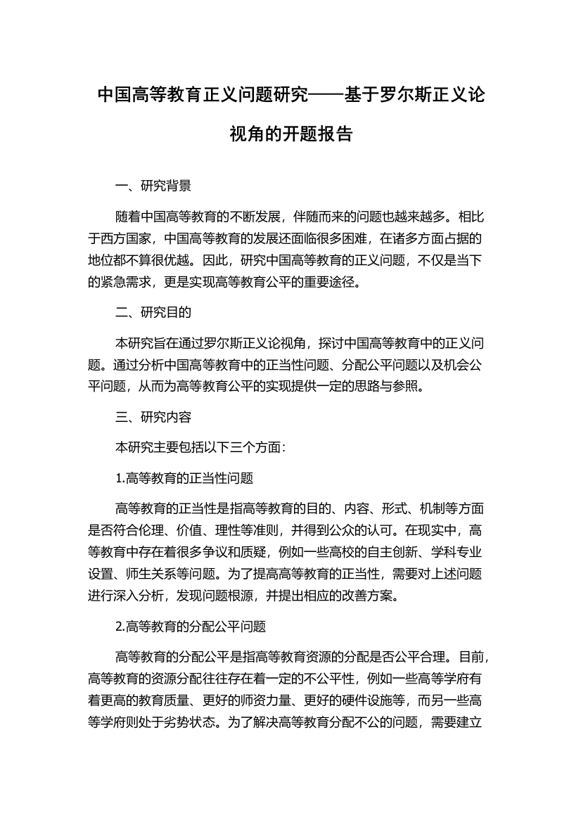 中国高等教育正义问题研究——基于罗尔斯正义论视角的开题报告