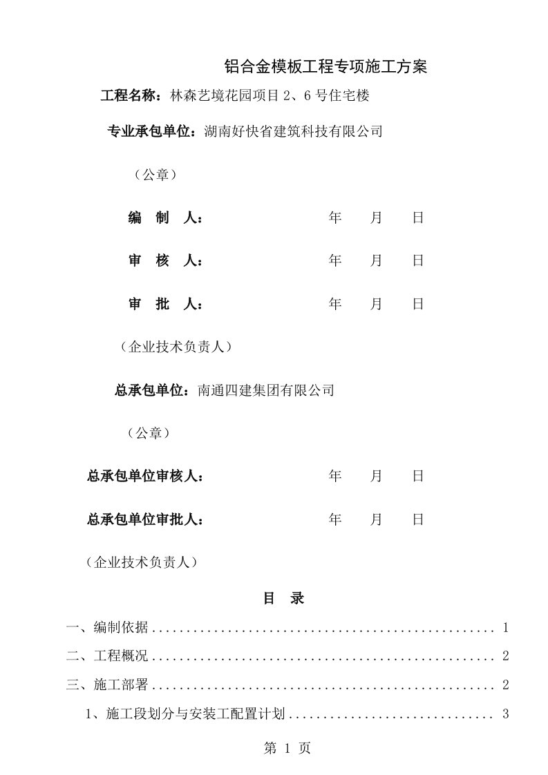 东莞金地林森艺境花园项目铝模板工程专项施工方案