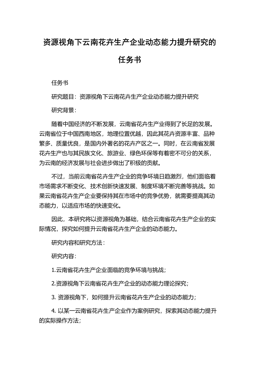 资源视角下云南花卉生产企业动态能力提升研究的任务书