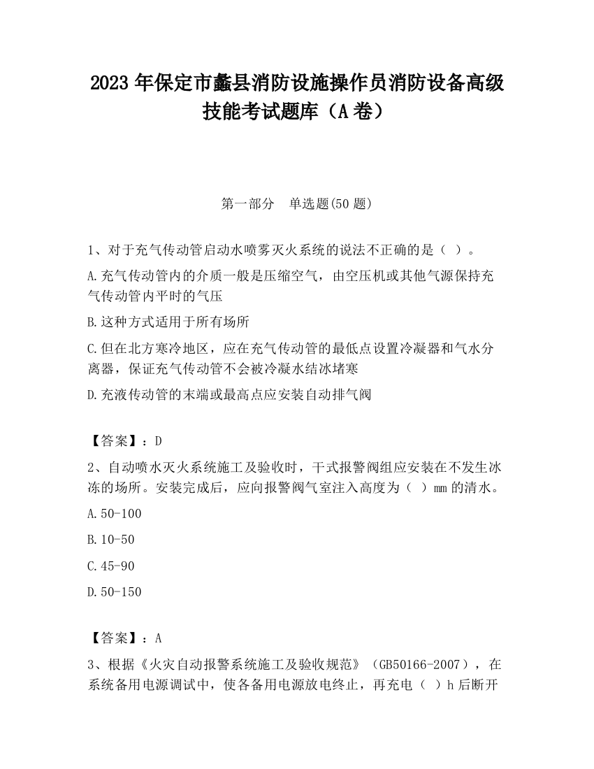 2023年保定市蠡县消防设施操作员消防设备高级技能考试题库（A卷）