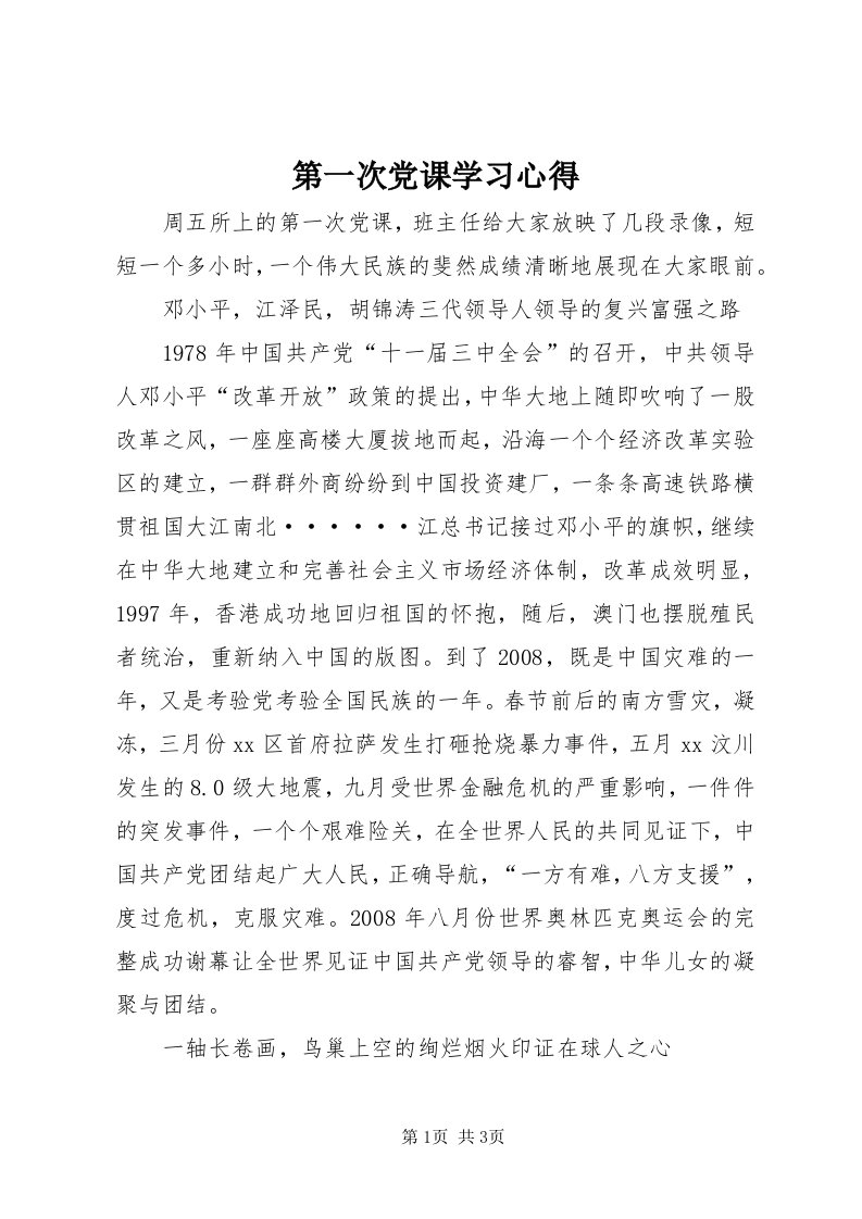 第一次党课学习心得